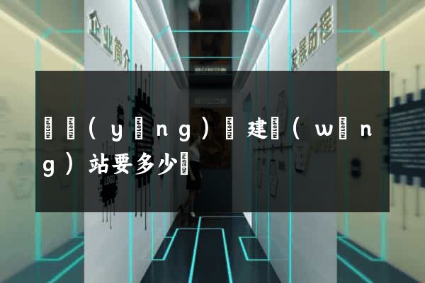 寶應(yīng)縣建網(wǎng)站要多少錢