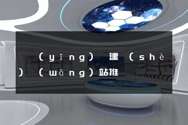 寶應(yīng)縣建設(shè)網(wǎng)站推廣