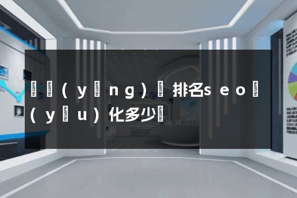 寶應(yīng)縣排名seo優(yōu)化多少錢