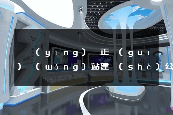 寶應(yīng)縣正規(guī)網(wǎng)站建設(shè)公司