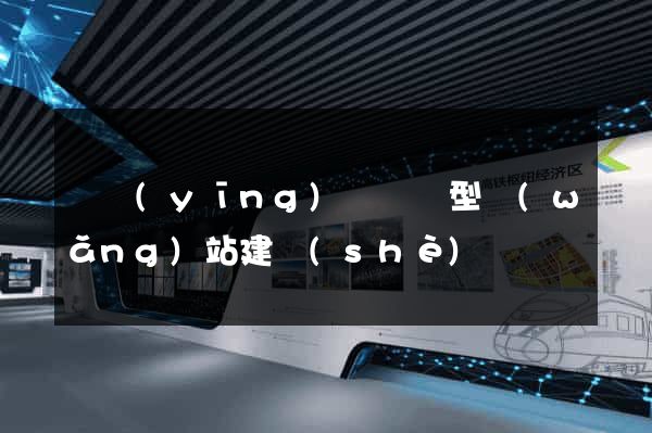 寶應(yīng)縣營銷型網(wǎng)站建設(shè)