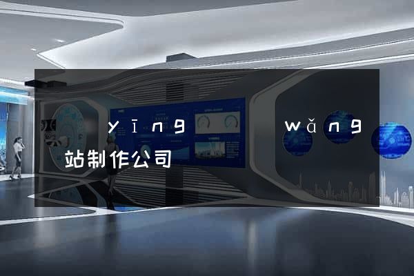 寶應(yīng)縣網(wǎng)站制作公司