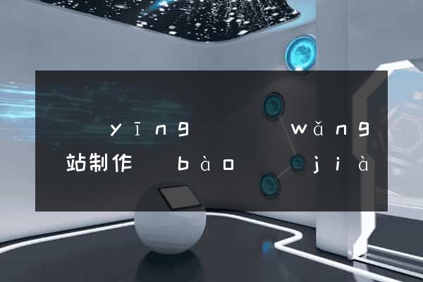 寶應(yīng)縣網(wǎng)站制作報(bào)價(jià)