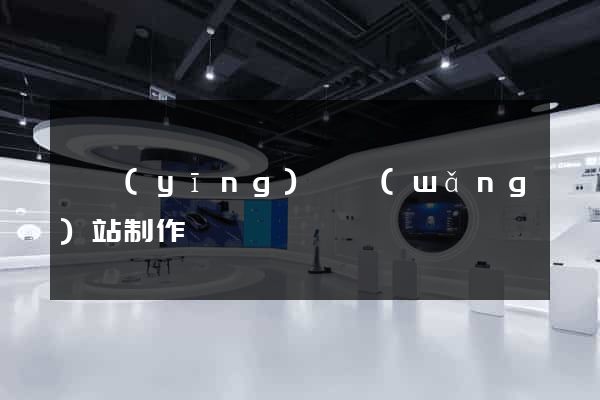 寶應(yīng)縣網(wǎng)站制作報價