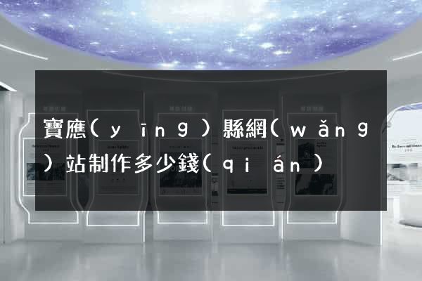寶應(yīng)縣網(wǎng)站制作多少錢(qián)