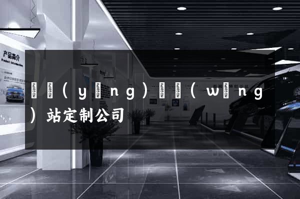 寶應(yīng)縣網(wǎng)站定制公司