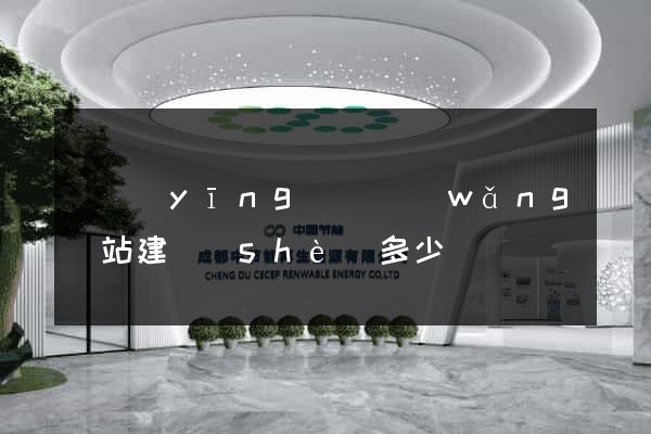 寶應(yīng)縣網(wǎng)站建設(shè)多少錢