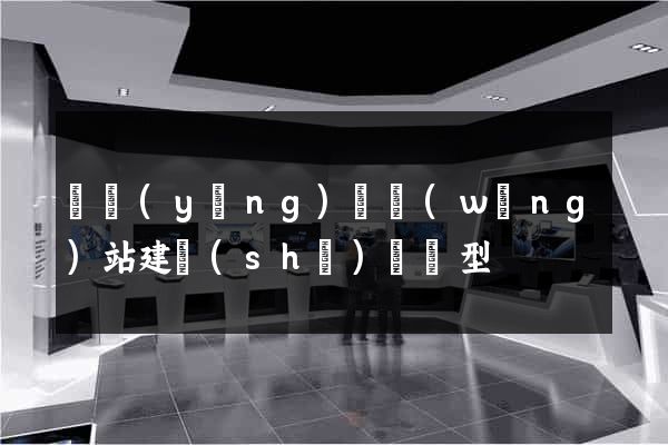 寶應(yīng)縣網(wǎng)站建設(shè)營銷型