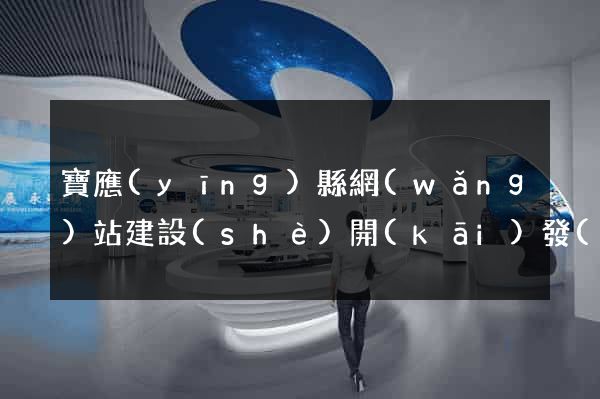 寶應(yīng)縣網(wǎng)站建設(shè)開(kāi)發(fā)價(jià)格