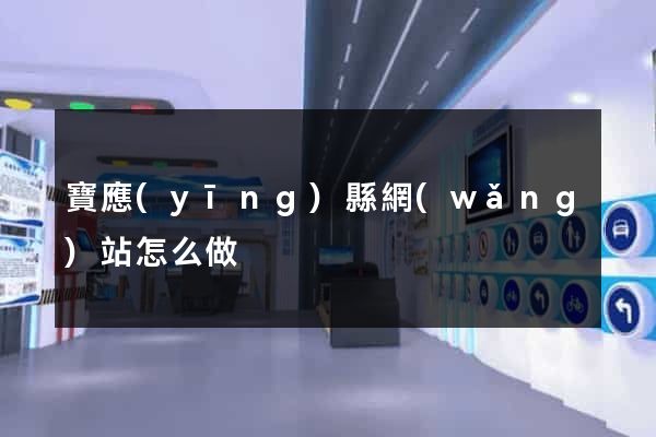 寶應(yīng)縣網(wǎng)站怎么做