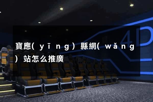 寶應(yīng)縣網(wǎng)站怎么推廣