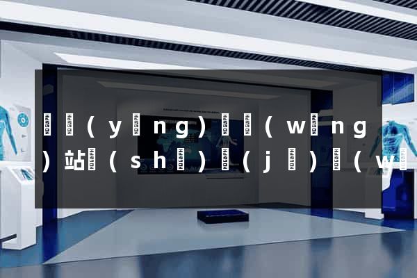 寶應(yīng)縣網(wǎng)站設(shè)計(jì)網(wǎng)站建設(shè)