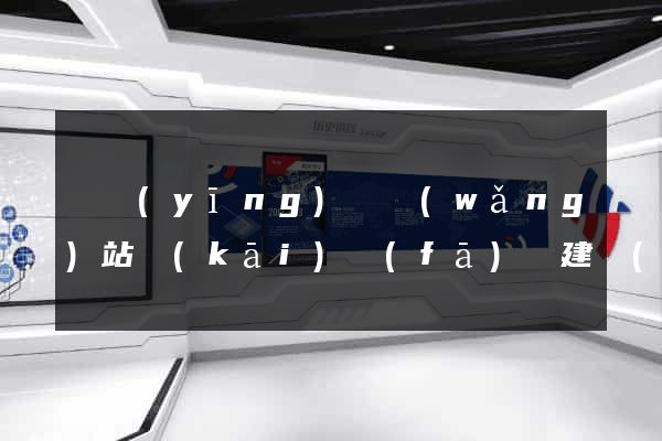 寶應(yīng)縣網(wǎng)站開(kāi)發(fā)與建設(shè)