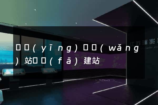 寶應(yīng)縣網(wǎng)站開發(fā)建站