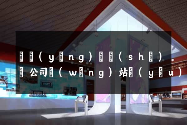 寶應(yīng)縣設(shè)計公司網(wǎng)站優(yōu)化