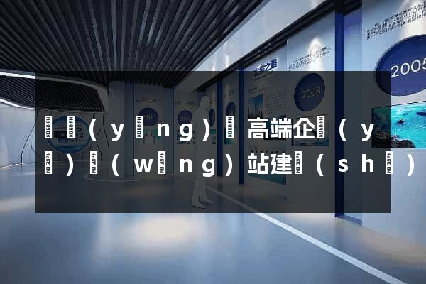 寶應(yīng)縣高端企業(yè)網(wǎng)站建設(shè)公司