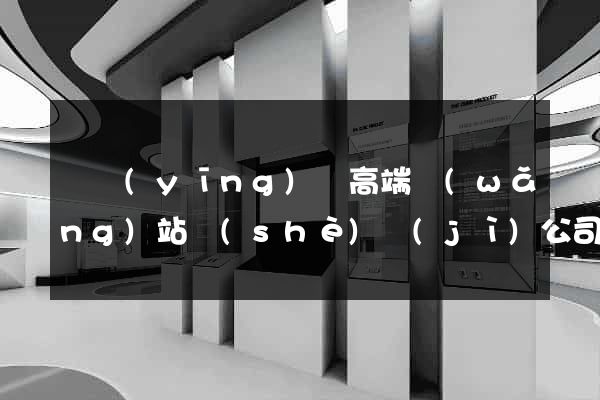 寶應(yīng)縣高端網(wǎng)站設(shè)計(jì)公司