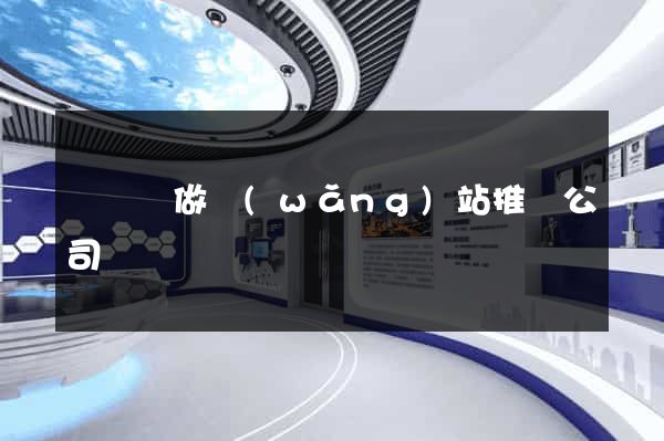 寶應縣做網(wǎng)站推廣公司