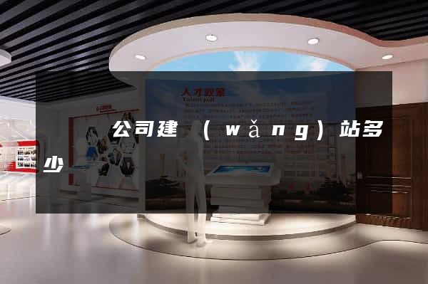 寶應縣公司建網(wǎng)站多少錢