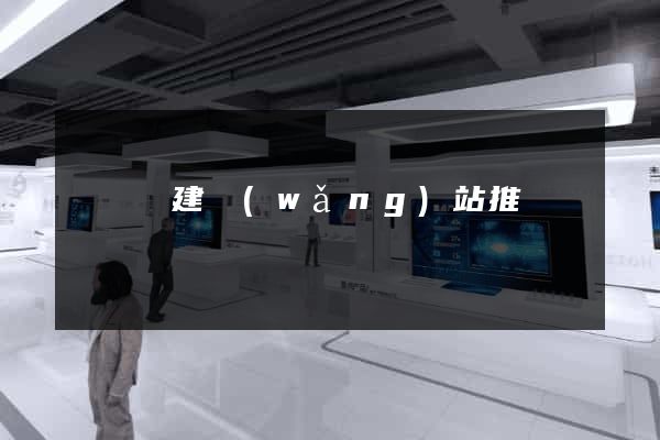 寶應縣建網(wǎng)站推廣