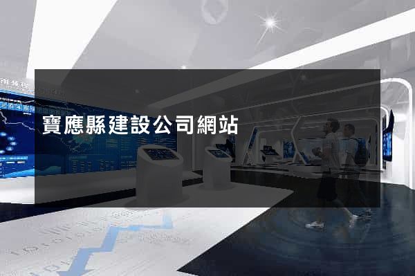 寶應縣建設公司網站
