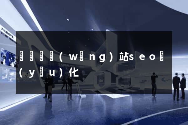 寶應縣網(wǎng)站seo優(yōu)化
