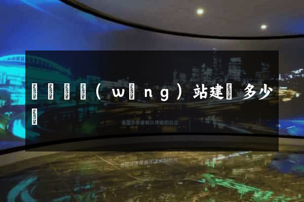 寶應縣網(wǎng)站建設多少錢