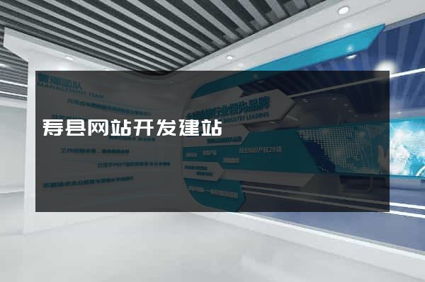 寿县网站开发建站