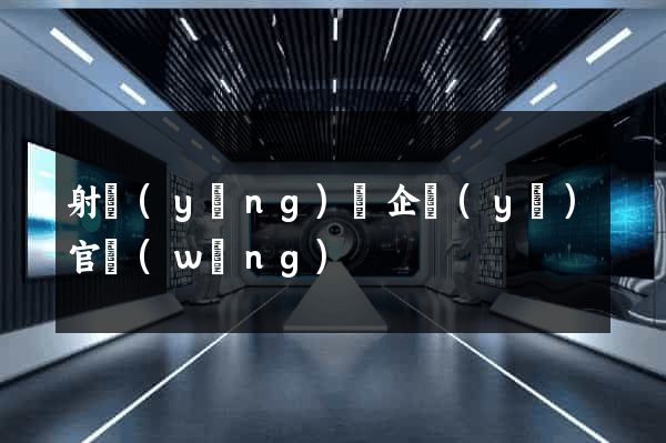 射陽(yáng)縣企業(yè)官網(wǎng)