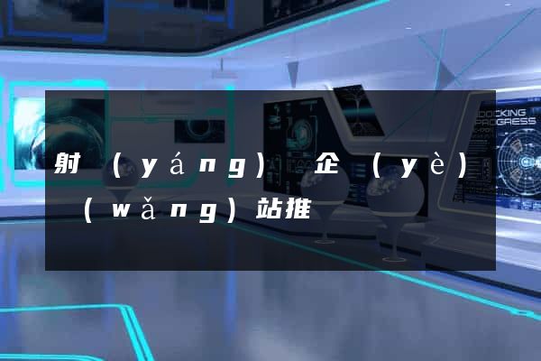 射陽(yáng)縣企業(yè)網(wǎng)站推廣