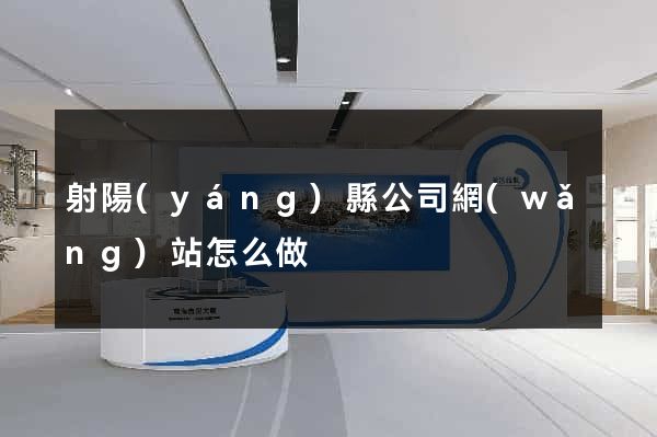 射陽(yáng)縣公司網(wǎng)站怎么做
