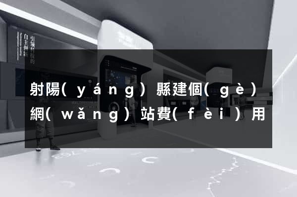 射陽(yáng)縣建個(gè)網(wǎng)站費(fèi)用