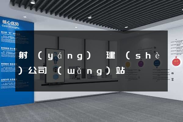 射陽(yáng)縣建設(shè)公司網(wǎng)站