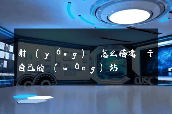 射陽(yáng)縣怎么搭建屬于自己的網(wǎng)站