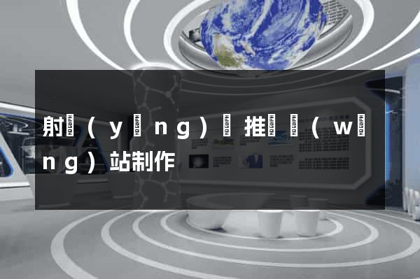 射陽(yáng)縣推廣網(wǎng)站制作