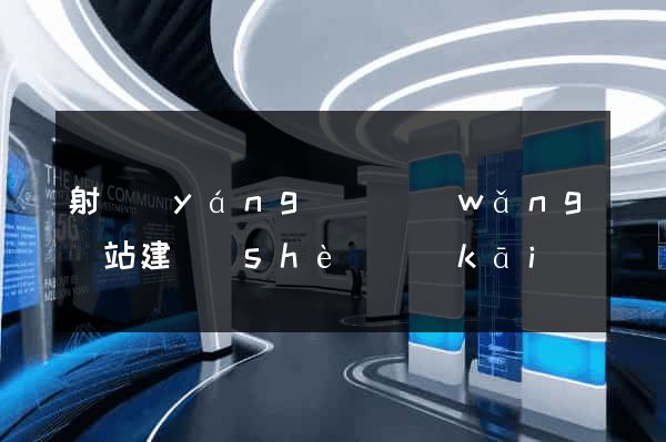 射陽(yáng)縣網(wǎng)站建設(shè)開(kāi)發(fā)