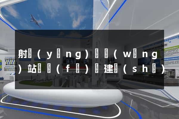射陽(yáng)縣網(wǎng)站開發(fā)與建設(shè)