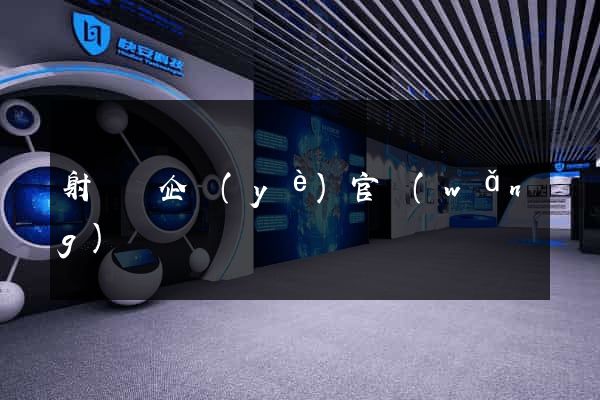 射陽縣企業(yè)官網(wǎng)