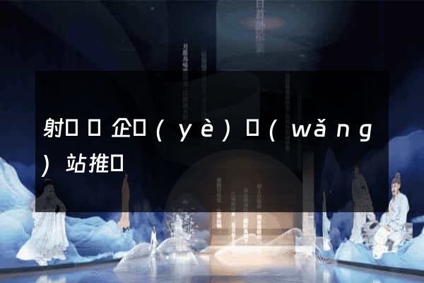 射陽縣企業(yè)網(wǎng)站推廣