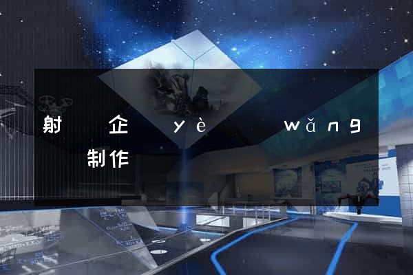 射陽縣企業(yè)網(wǎng)頁制作