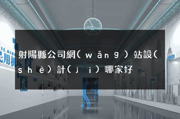 射陽縣公司網(wǎng)站設(shè)計(jì)哪家好