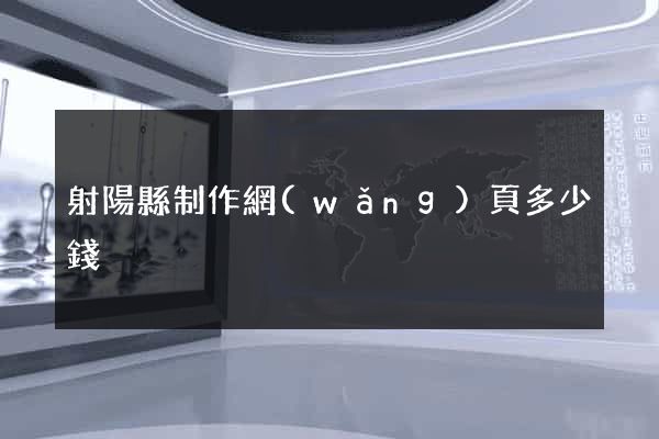 射陽縣制作網(wǎng)頁多少錢