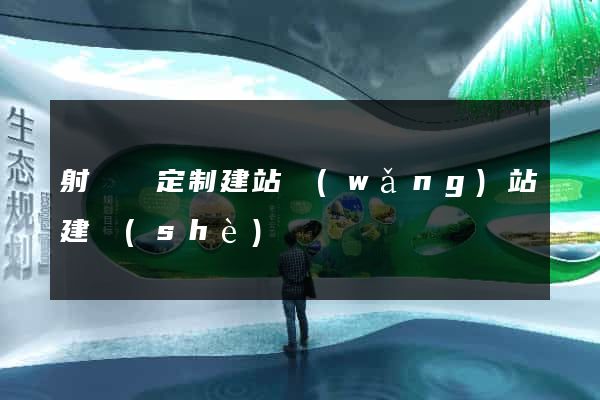 射陽縣定制建站網(wǎng)站建設(shè)
