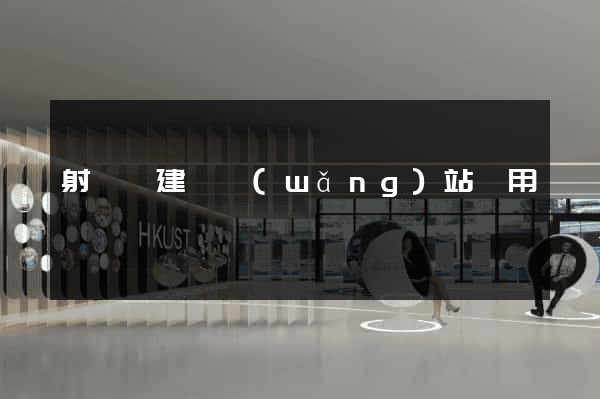 射陽縣建個網(wǎng)站費用