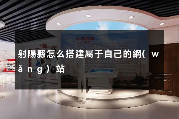 射陽縣怎么搭建屬于自己的網(wǎng)站