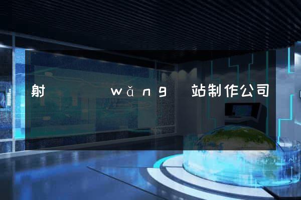 射陽縣網(wǎng)站制作公司