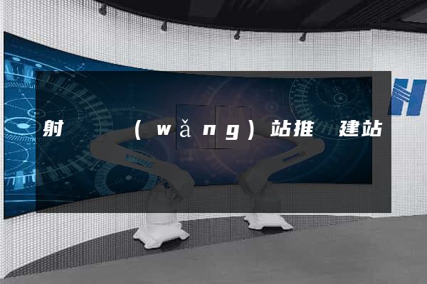 射陽縣網(wǎng)站推廣建站