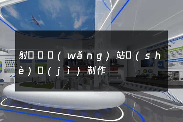 射陽縣網(wǎng)站設(shè)計(jì)制作