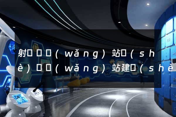 射陽縣網(wǎng)站設(shè)計網(wǎng)站建設(shè)