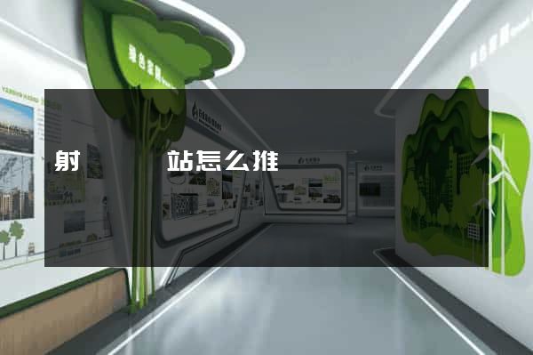 射陽縣網站怎么推廣
